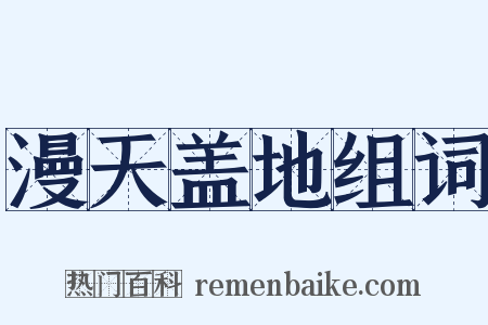 漫天盖地组词是什么意思的图片